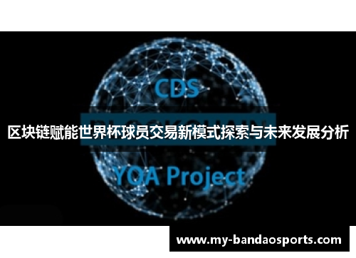 区块链赋能世界杯球员交易新模式探索与未来发展分析