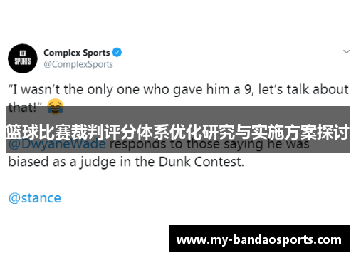 篮球比赛裁判评分体系优化研究与实施方案探讨