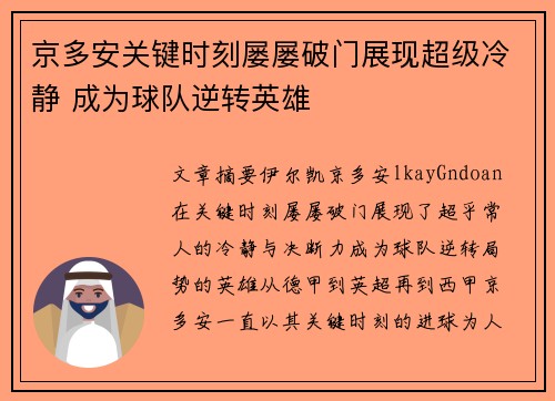 京多安关键时刻屡屡破门展现超级冷静 成为球队逆转英雄