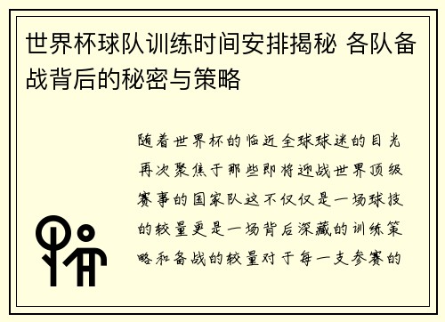 世界杯球队训练时间安排揭秘 各队备战背后的秘密与策略