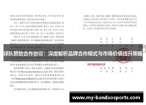 球队赞助合作协议：深度解析品牌合作模式与市场价值提升策略