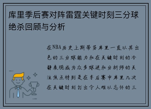 库里季后赛对阵雷霆关键时刻三分球绝杀回顾与分析