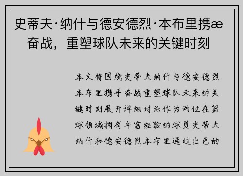 史蒂夫·纳什与德安德烈·本布里携手奋战，重塑球队未来的关键时刻
