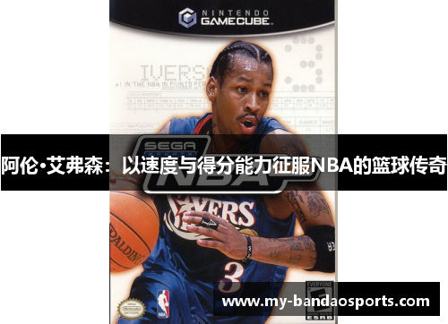 阿伦·艾弗森：以速度与得分能力征服NBA的篮球传奇