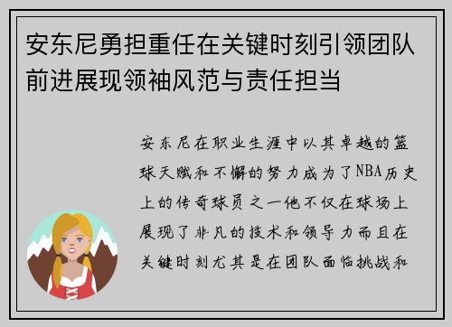 安东尼勇担重任在关键时刻引领团队前进展现领袖风范与责任担当