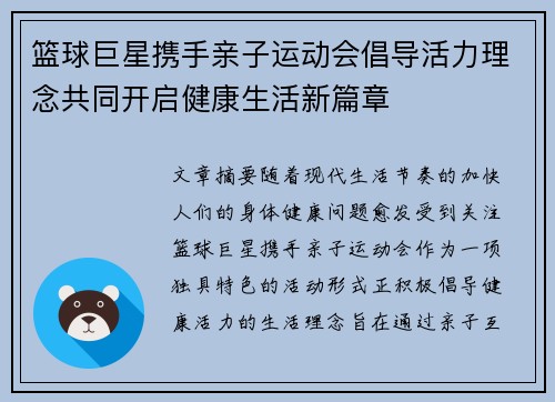 篮球巨星携手亲子运动会倡导活力理念共同开启健康生活新篇章