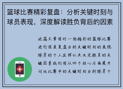 篮球比赛精彩复盘：分析关键时刻与球员表现，深度解读胜负背后的因素