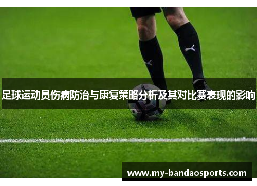 足球运动员伤病防治与康复策略分析及其对比赛表现的影响