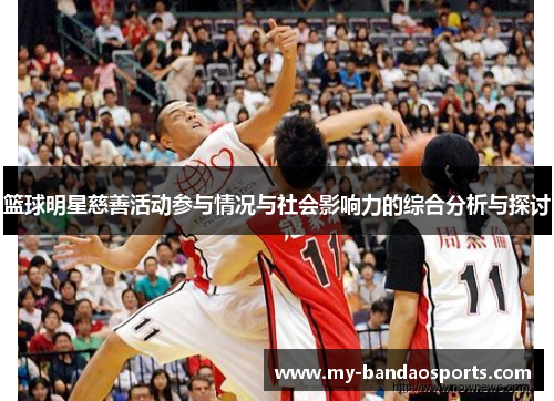篮球明星慈善活动参与情况与社会影响力的综合分析与探讨