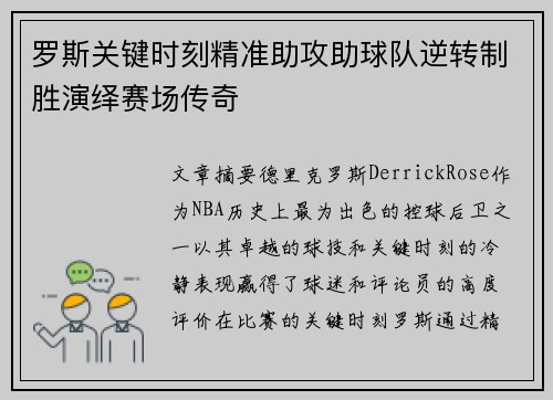 罗斯关键时刻精准助攻助球队逆转制胜演绎赛场传奇