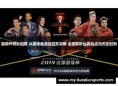 超级杯精彩回顾 从赛场角逐到冠军荣耀 全面解析比赛亮点与历史时刻