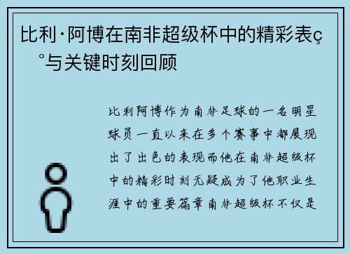 比利·阿博在南非超级杯中的精彩表现与关键时刻回顾