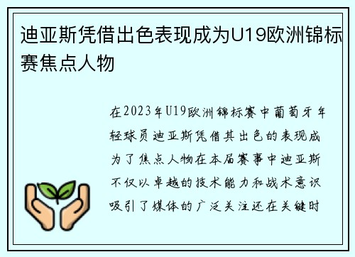 迪亚斯凭借出色表现成为U19欧洲锦标赛焦点人物