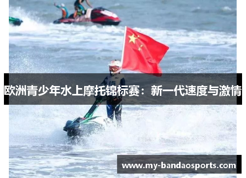 欧洲青少年水上摩托锦标赛：新一代速度与激情