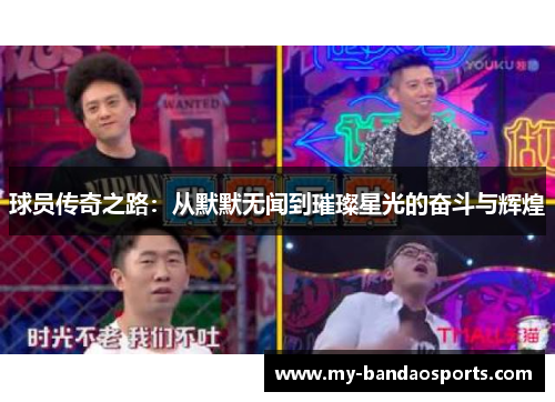 球员传奇之路：从默默无闻到璀璨星光的奋斗与辉煌