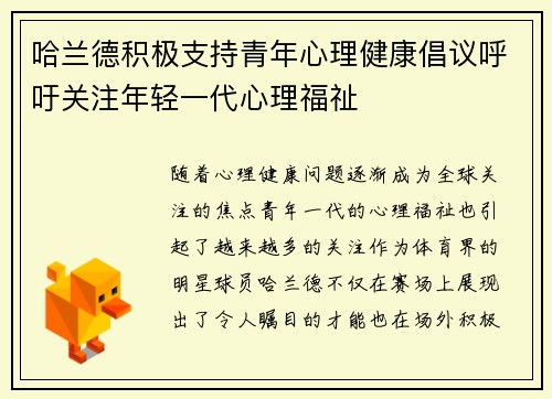 哈兰德积极支持青年心理健康倡议呼吁关注年轻一代心理福祉