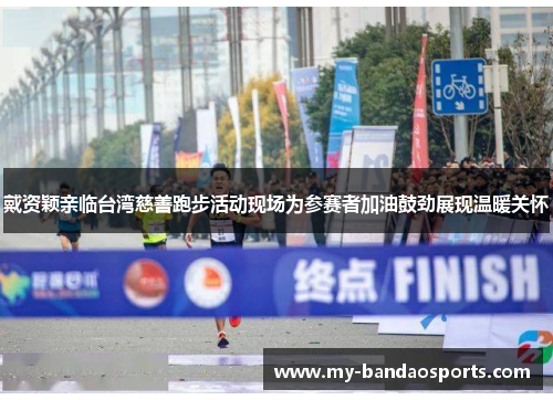 戴资颖亲临台湾慈善跑步活动现场为参赛者加油鼓劲展现温暖关怀