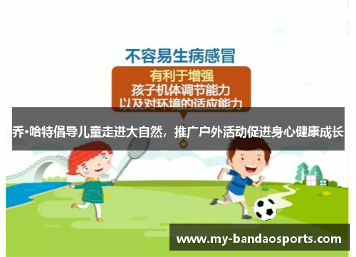 乔·哈特倡导儿童走进大自然，推广户外活动促进身心健康成长
