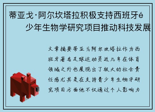 蒂亚戈·阿尔坎塔拉积极支持西班牙青少年生物学研究项目推动科技发展