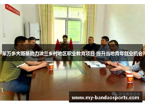 莱万多夫斯基助力波兰乡村地区职业教育项目 提升当地青年就业机会