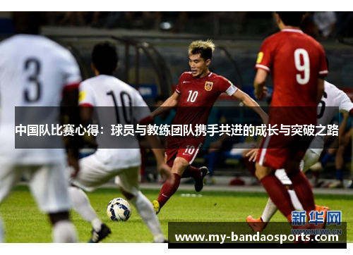 中国队比赛心得：球员与教练团队携手共进的成长与突破之路