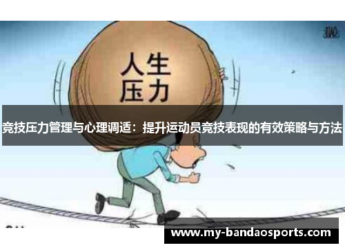 竞技压力管理与心理调适：提升运动员竞技表现的有效策略与方法