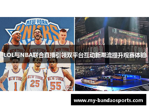 LOL与NBA联合直播引领双平台互动新潮流提升观赛体验