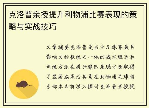 克洛普亲授提升利物浦比赛表现的策略与实战技巧
