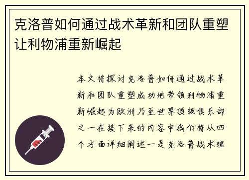 克洛普如何通过战术革新和团队重塑让利物浦重新崛起