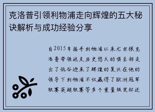 克洛普引领利物浦走向辉煌的五大秘诀解析与成功经验分享