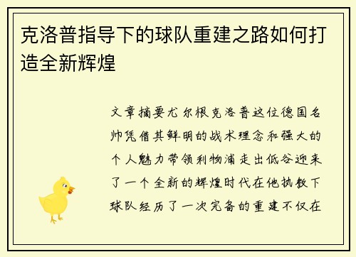 克洛普指导下的球队重建之路如何打造全新辉煌