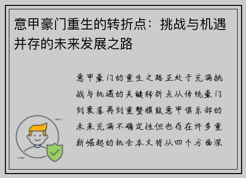 意甲豪门重生的转折点：挑战与机遇并存的未来发展之路
