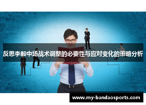 反思李毅中场战术调整的必要性与应对变化的策略分析