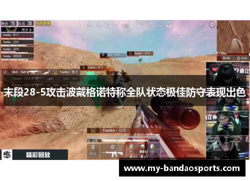 末段28-5攻击波戴格诺特称全队状态极佳防守表现出色