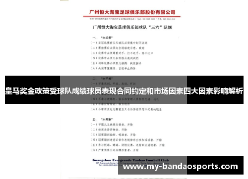 皇马奖金政策受球队成绩球员表现合同约定和市场因素四大因素影响解析
