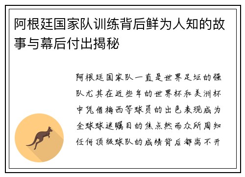 阿根廷国家队训练背后鲜为人知的故事与幕后付出揭秘