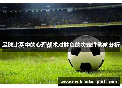 足球比赛中的心理战术对胜负的决定性影响分析