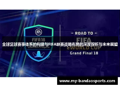 全球足球赛事体系的构建与FIFA联赛战略布局的深度探析与未来展望