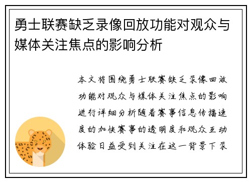 勇士联赛缺乏录像回放功能对观众与媒体关注焦点的影响分析