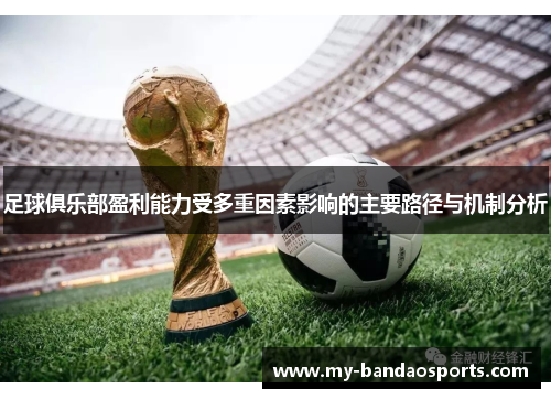 足球俱乐部盈利能力受多重因素影响的主要路径与机制分析