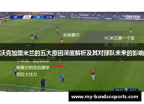 沃克加盟米兰的五大原因深度解析及其对球队未来的影响
