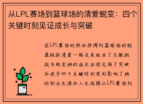 从LPL赛场到篮球场的清爱蜕变：四个关键时刻见证成长与突破
