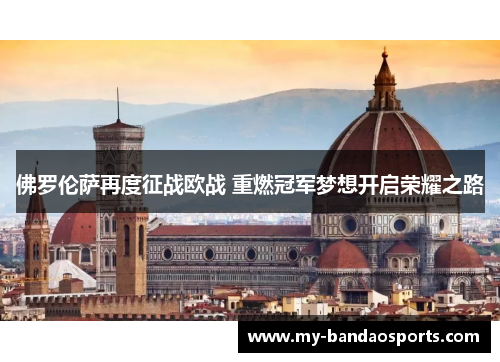 佛罗伦萨再度征战欧战 重燃冠军梦想开启荣耀之路