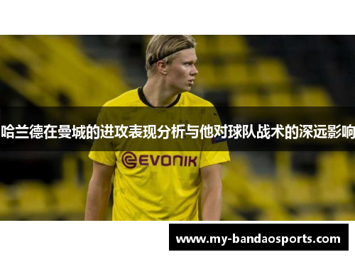 哈兰德在曼城的进攻表现分析与他对球队战术的深远影响