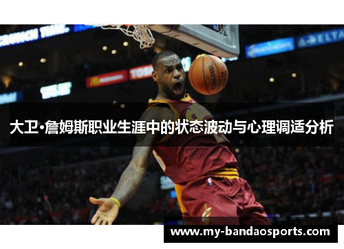 大卫·詹姆斯职业生涯中的状态波动与心理调适分析