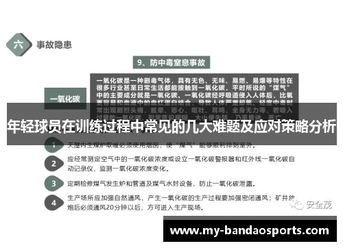 年轻球员在训练过程中常见的几大难题及应对策略分析