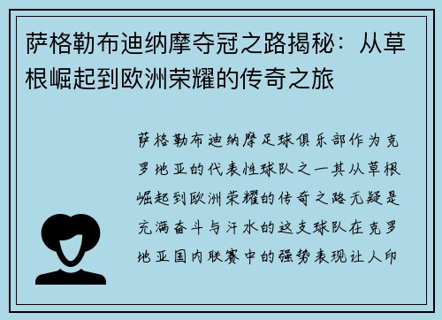 萨格勒布迪纳摩夺冠之路揭秘：从草根崛起到欧洲荣耀的传奇之旅