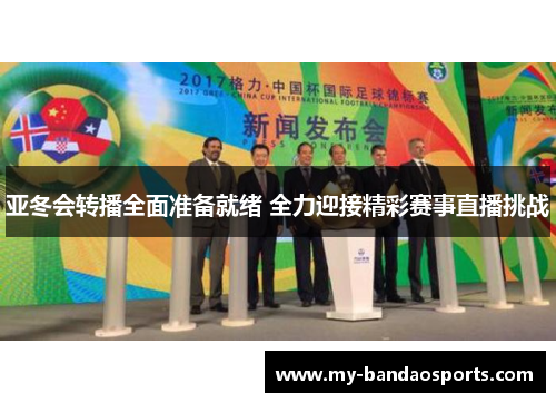 亚冬会转播全面准备就绪 全力迎接精彩赛事直播挑战
