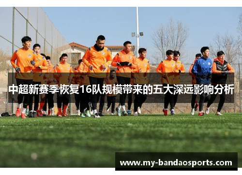 中超新赛季恢复16队规模带来的五大深远影响分析