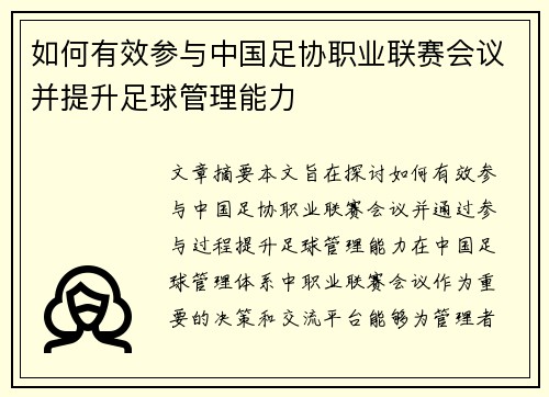 如何有效参与中国足协职业联赛会议并提升足球管理能力